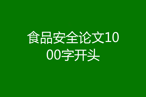 食品安全论文1000字开头