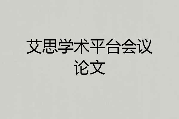 艾思学术平台会议论文