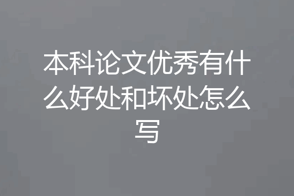 本科论文优秀有什么好处和坏处怎么写
