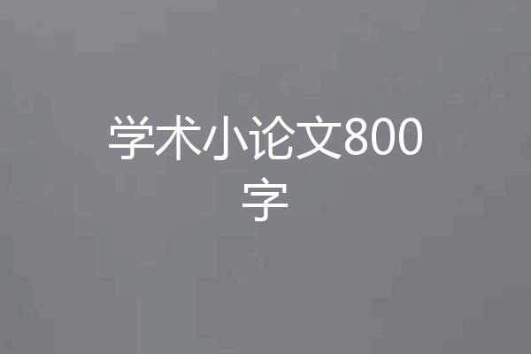 学术小论文800字