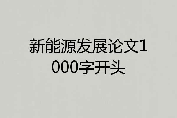新能源发展论文1000字开头