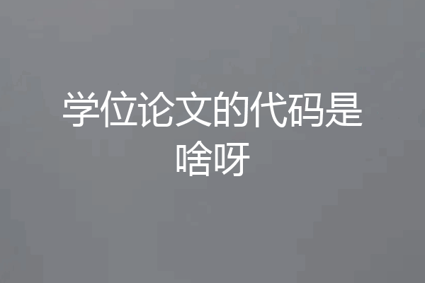 学位论文的代码是啥呀