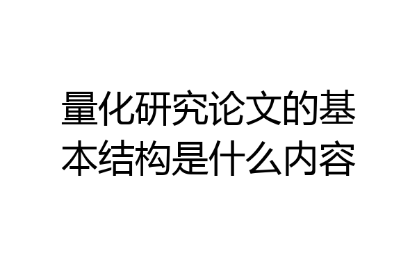 量化研究论文的基本结构是什么内容