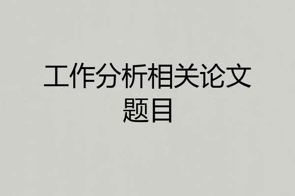 工作分析相关论文题目