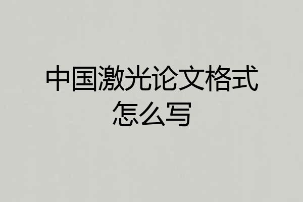 中国激光论文格式怎么写