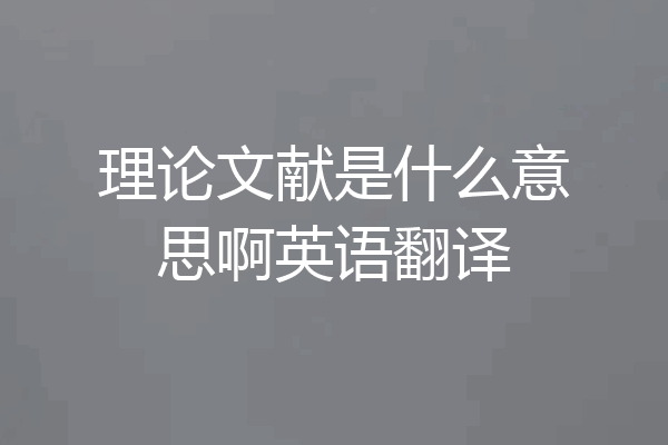理论文献是什么意思啊英语翻译