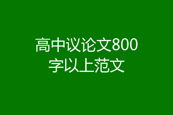 高中议论文800字以上范文