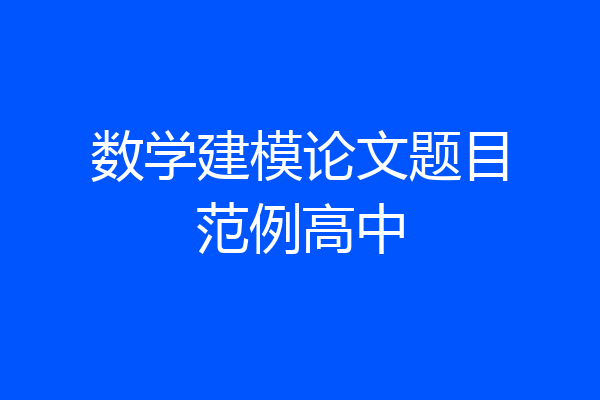 数学建模论文题目范例高中