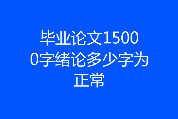 毕业论文15000字绪论多少字为正常