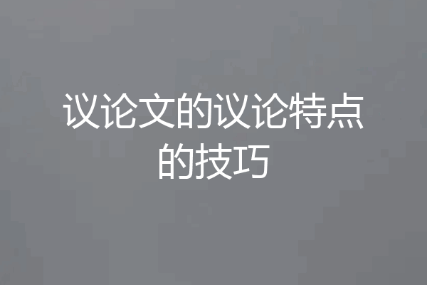 议论文的议论特点的技巧