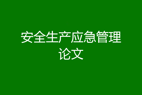 安全生产应急管理论文