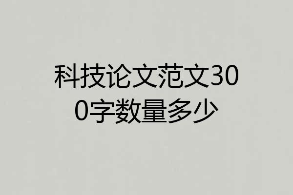 科技论文范文300字数量多少