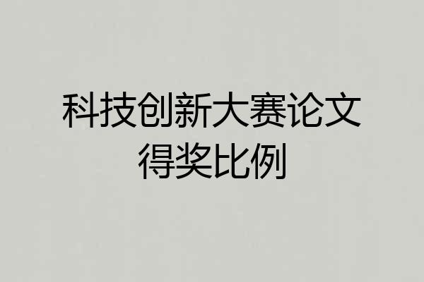 科技创新大赛论文得奖比例
