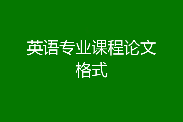 英语专业课程论文格式