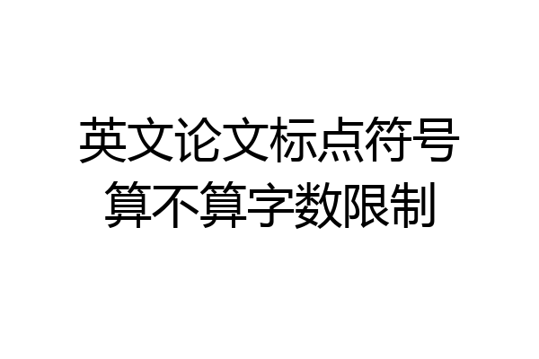 英文论文标点符号算不算字数限制
