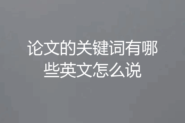 论文的关键词有哪些英文怎么说