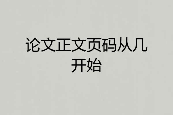 论文正文页码从几开始