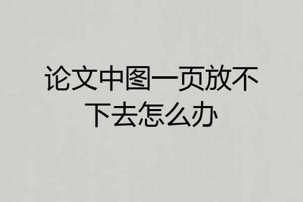 论文中图一页放不下去怎么办