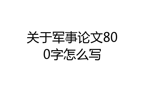 关于军事论文800字怎么写