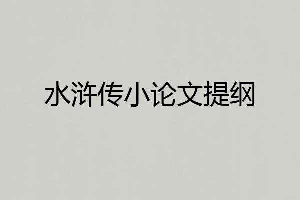 水浒传小论文提纲