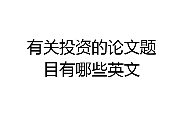 有关投资的论文题目有哪些英文