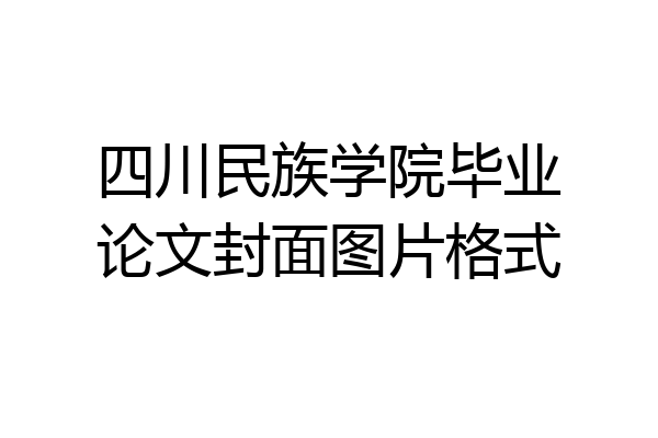 四川民族学院毕业论文封面图片格式