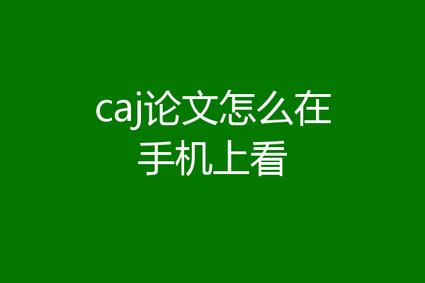 caj论文怎么在手机上看