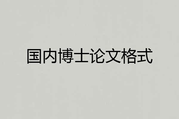 国内博士论文格式