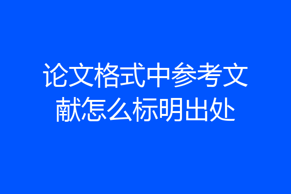 论文格式中参考文献怎么标明出处