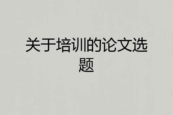 关于培训的论文选题