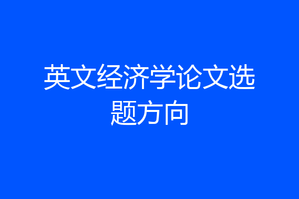 英文经济学论文选题方向