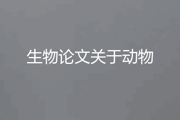 生物论文关于动物