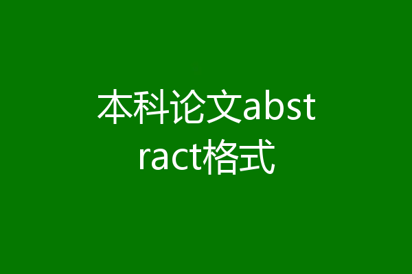 本科论文abstract格式
