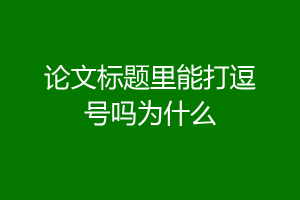 论文标题里能打逗号吗为什么