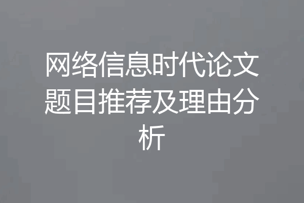 网络信息时代论文题目推荐及理由分析