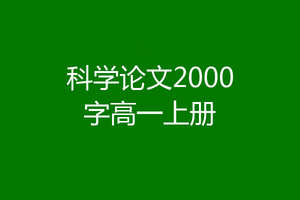 科学论文2000字高一上册