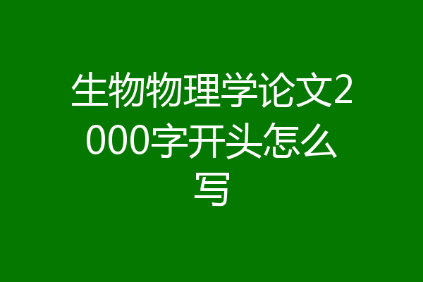 生物物理学论文2000字开头怎么写
