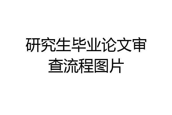 研究生毕业论文审查流程图片