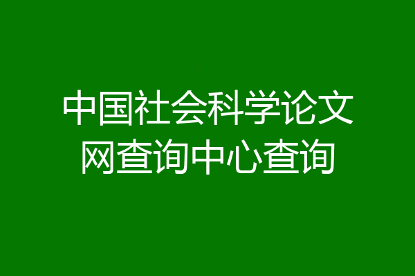 中国社会科学论文网查询中心查询