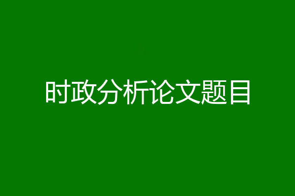 时政分析论文题目