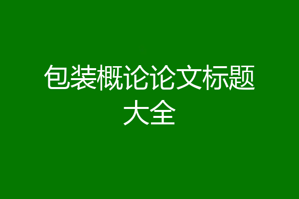 包装概论论文标题大全
