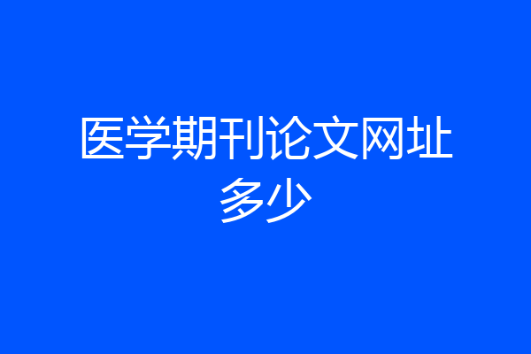 医学期刊论文网址多少