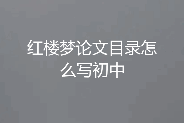 红楼梦论文目录怎么写初中