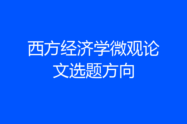 西方经济学微观论文选题方向