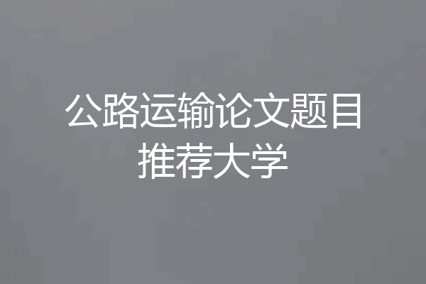 公路运输论文题目推荐大学