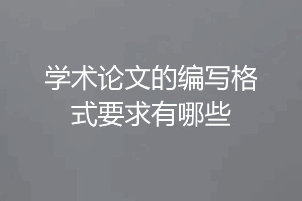 学术论文的编写格式要求有哪些
