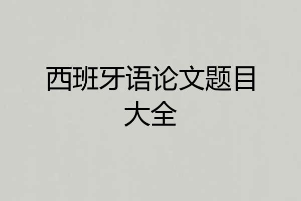 西班牙语论文题目大全