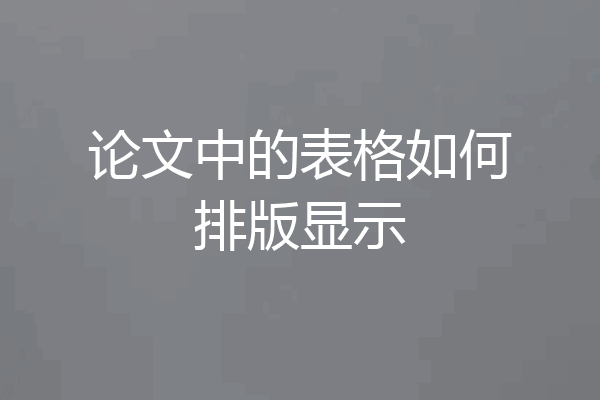 论文中的表格如何排版显示