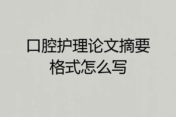 口腔护理论文摘要格式怎么写