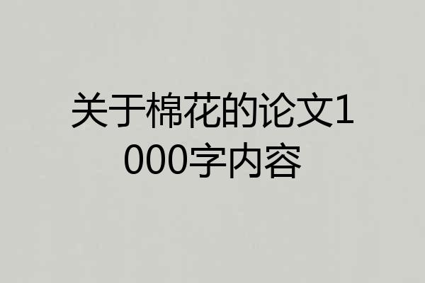 关于棉花的论文1000字内容
